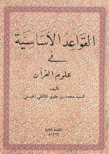 القواعد الأساسية في علوم القرآن