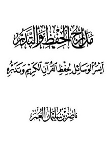 مدارج الحفظ والتدبر أيسرالوسائل لحفظ القرآن الكريم