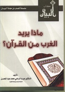 ماذا يريد الغرب من القرآن؟