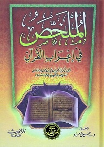 الملخص في إعراب القرآن