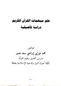 علم مبهمات القرآن الكريم دراسة تأصيلية