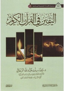 اليقين في القرآن الكريم- دار الحضارة