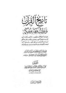 تاريخ القرآن وغرائب رسمه وحكمه- السلف