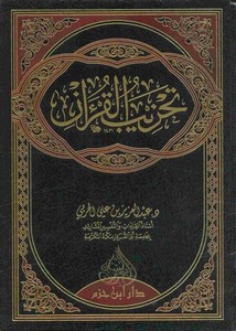 تحزيب القرآن-الحربي