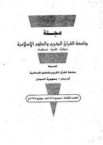 مجلة جامعة القرآن الكريم والعلوم الإسلامية- العدد 3