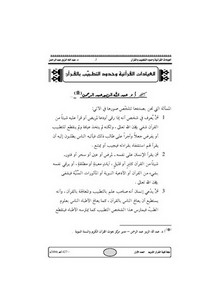 العيادات القرآنية وحدود التطـبيب بالقـرآن