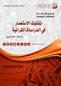 تفكيك الاستعمار في الدراسات القرآنية