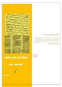 مخطوطات القرآن الكريم ومخطوطات العهد الجديد مقارنة