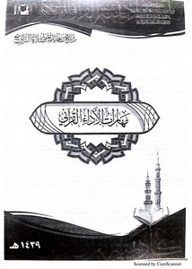 مهارات الأداء القرآني برنامج تأهيل أئمة صلاة التراويح