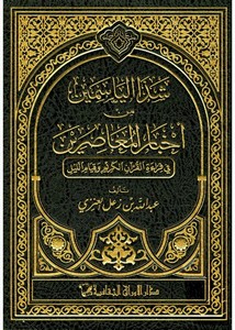شذا الياسمين من أحبار المعاصرين في قراءة القرآن الكريم وقيام الليل