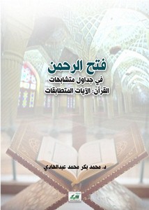 فتح الرحمن في جداول متشابهات القرآن الآيات المتطابقات