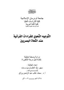 التوجيه النحوي للقراءات القرآنيةعند النحاة البصريين دراسة وصفية تحليلية