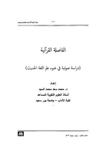 الفاصلة القرآنية دراسة صوتيةفي علم اللغة الحديث