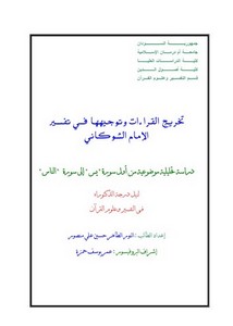 تخريج القراءات وتوجيهها في تفسير الإمام الشوكاني دراسة تحليلية موضوعية من أول سورة يس إلى سورة الناس