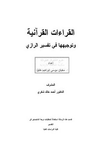 القراءات القرآنية وتوجيهها في تفسير الرازي