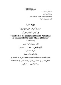 جهود تلاميذ الشيخ أشرف علي التهانوي في كتاب أحكام القرآن