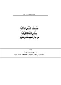 تصحيحات النحاس الدلالية لمعاني الألفاظ القرآنية من خلال كتابه معاني القرآن