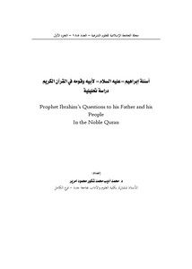 أسئلة إبراهيم عليه السلام لأبيه وقومه في القرآن الكريم دراسة تحليلية