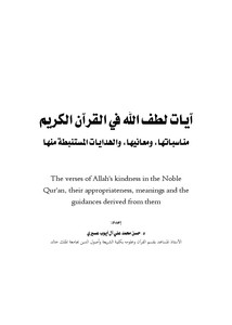 آيات لطف الله في القرآن الكريم مناسباتها ومعانيها والهدايات المستنبطة منها