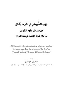 جهود السيوطي في دفع ما يشكل من مسائل علوم القرآن من خلال كتابه الإتقان في علوم القرآن