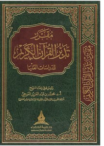 مقرر تدبر القرآن الكريم للدراسات العليا