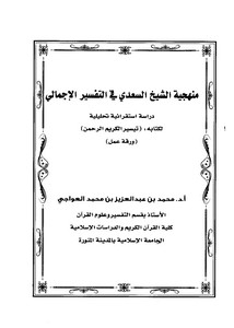 منهجية الشيخ السعدي في التفسير الإجمالي دراسة استقرائية تحليلية لكتابه تيسير الكريم الرحمن