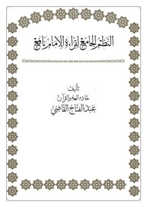 النظم الجامع لقراءة الإمام نافع