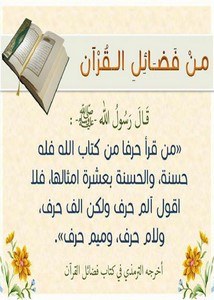 ‎⁨من فضائل القرآن⁩