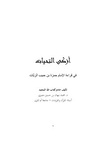 أزكى التحيات في قراءة الإمام حمزة بن حبيب الزيات