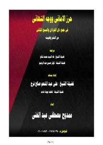 حرز الأماني ووجه التهاني في جمع آي القرآن والسبع المثاني من النشر وطيبته