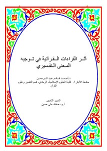 أثر القراءات القرآنية في توجيه المعنى التفسيري