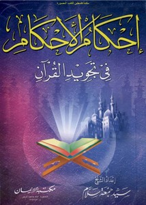إحكام الأحكام في تجويد القرآن