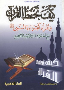 كيف تحفظ القرآن الكريم وتقرأه كقراءة النبي صلى الله عليه وسلم مع أحكام التلاوة والتجويد