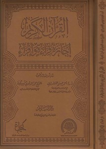 القرآن الكريم إجازة قراءة وإقراء- ملون