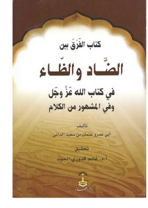 كتاب الفرق بين الضاد والظاء للداني- الحمد