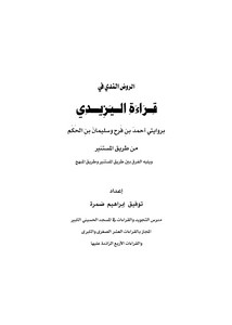 الروض الندي في قراءة اليزيدي بروايتي أحمد بن فرح وسليمان بن الحكم من طريق المستنير