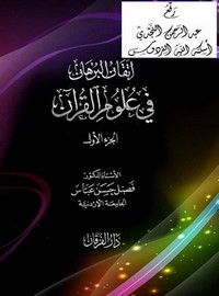 إتقان البرهان في علوم القرآن ، أ.د. فضل حسن عباس