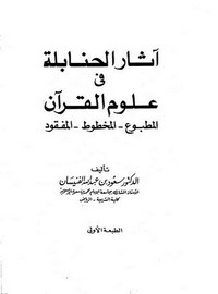 آثار الحنابلة في علوم القرآن – سعود بن عبد الله الفنيسان