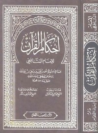 أحكام القرآن – الشافعي – دار إحياء العلوم