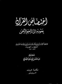 اختصاص القرآن بعودة إلى الرحيم الرحمن -محمد بن عبد الواحد المقدسي