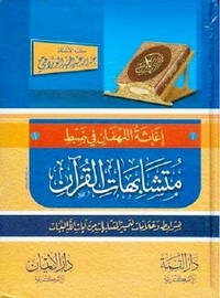 إغاثة اللهفان في ضبط متشابهات القرآن