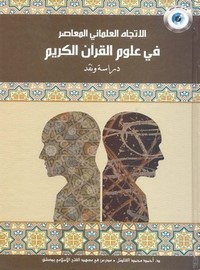 الاتجاه العلماني المعاصر في علوم القرآن الكريم دراسة ونقد – أحمد محمد الفاضل