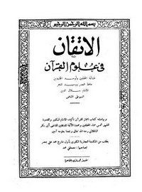 الإتقان في علوم القرآن – طبعة 1368 هـ