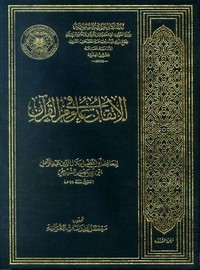 الإتقان في علوم القرآن – طبعة مجمع الملك فهد لطباعة المصحف الشريف