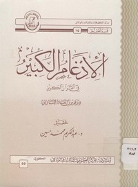 الإدغام الكبير في القرآن الكريم-المازني