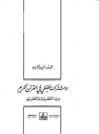 الإشتراك اللفظي في القرآن الكريم