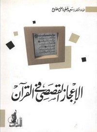 الاعجاز القصصي في القرآن الكريم