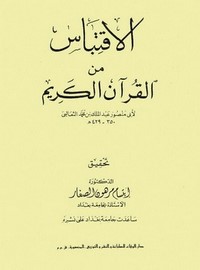 الاقتباس من القرآن الكريم – أبو منصور الثعالبي