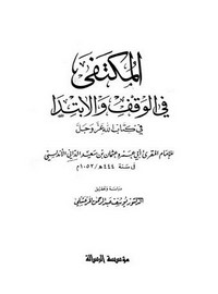 الاكتفا في الوقف والابتدا لأبي عمر الداني