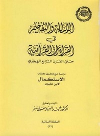 الإمالة والتفخيم في القراءات القرآنية حتى القرن الرابع